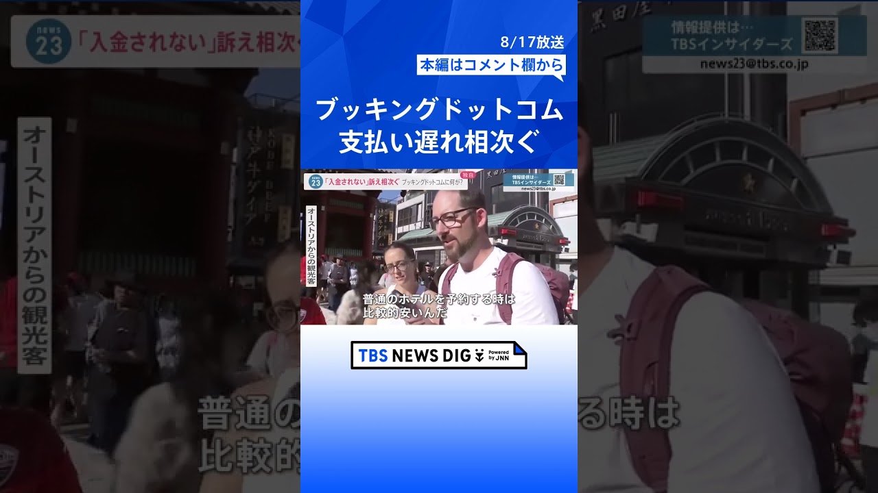 【独自】人気の宿泊予約サイト「ブッキングドットコム」で支払い遅れ　「入金されない」訴え相次ぐ　運営会社の回答は【news23】｜TBS NEWS DIG#shorts