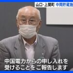 山口 上関町　中間貯蔵施設建設にかかる調査提案　町長が建設に向けた調査の容認｜TBS NEWS DIG