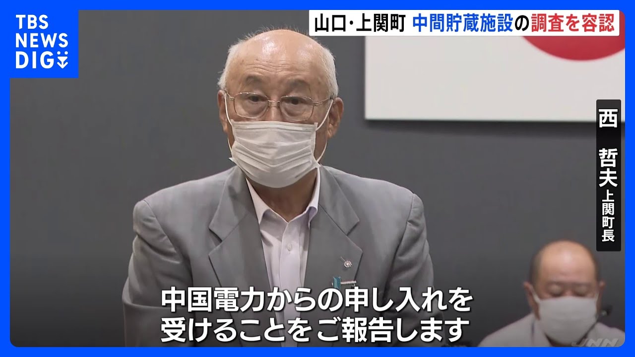 山口&nbsp;上関町　中間貯蔵施設建設にかかる調査提案　町長が建設に向けた調査の容認｜TBS&nbsp;NEWS&nbsp;DIG