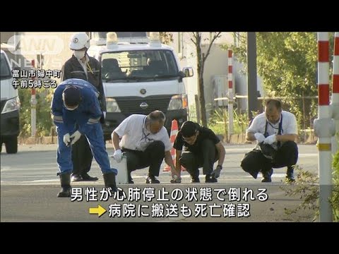 男性が路上で血を流し倒れ死亡　ひき逃げか…車の行方追う　富山(2023年8月18日)