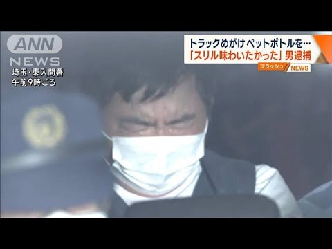 トラックめがけペットボトルを… 「スリル味わいたかった」男逮捕(2023年8月18日)