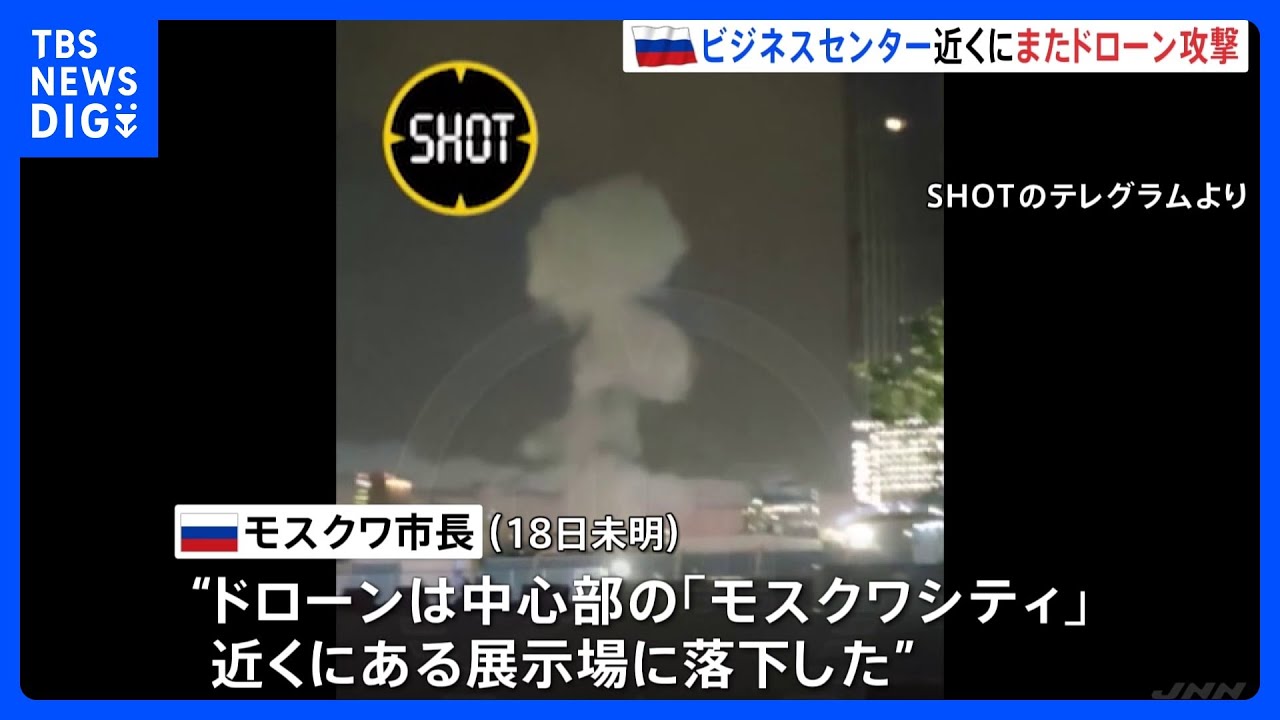 モスクワ中心部のビジネスセンター近くにまたドローン攻撃　「ウクライナによるテロ攻撃」ロシア国防省｜TBS&nbsp;NEWS&nbsp;DIG