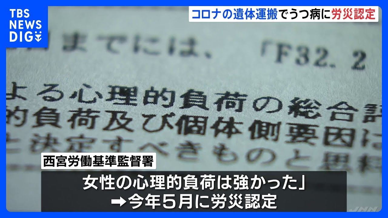 新型コロナで亡くなった入所者の遺体運搬などを命じられた介護施設の事務員女性　うつ病発症に労災認定｜TBS&nbsp;NEWS&nbsp;DIG
