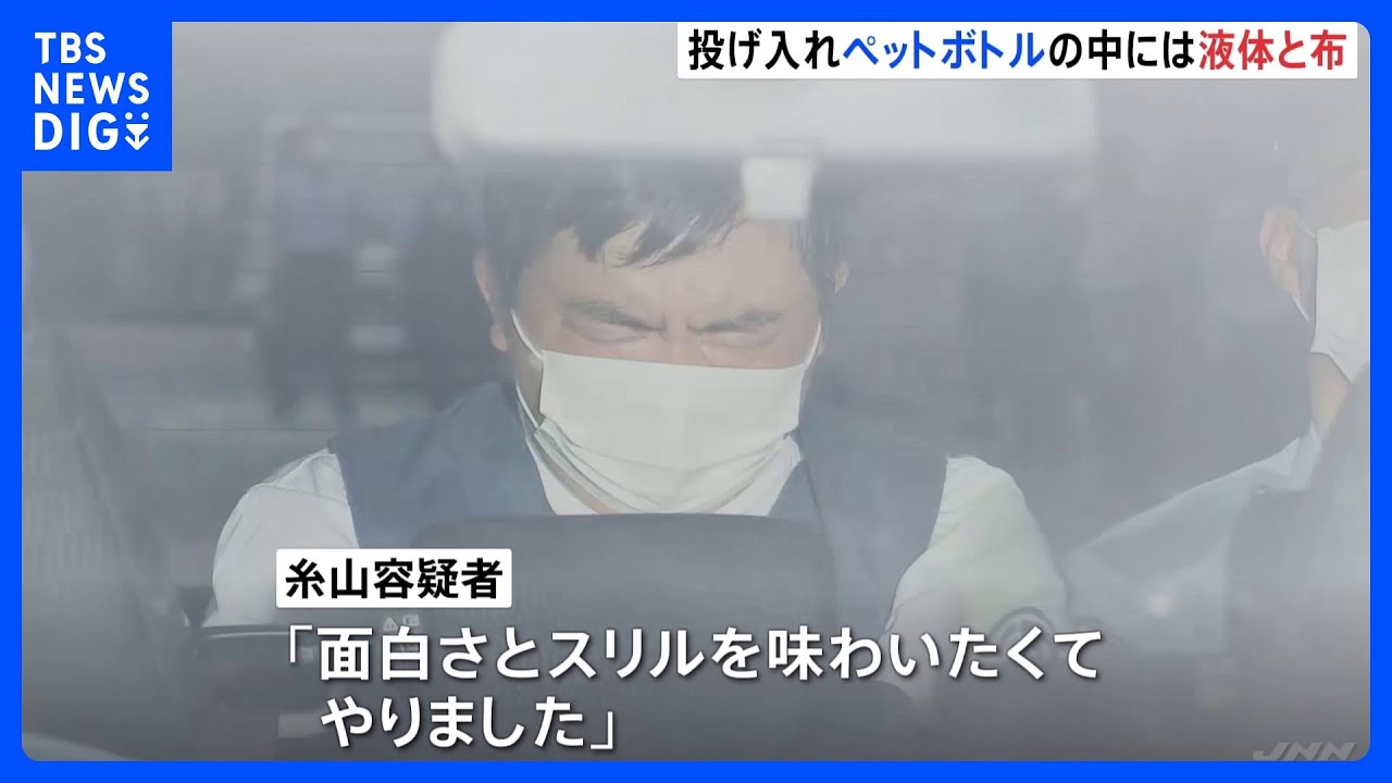「スリル味わいたくて…」関越道にペットボトル投げ入れ&nbsp;中身に液体と布が　威力高める狙いか｜TBS&nbsp;NEWS&nbsp;DIG