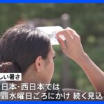 東京都心の暑さ復活にため息「この暑さいつまで…」　都心は36度予想、この暑さ来週23日頃にかけ続くか｜TBS NEWS DIG