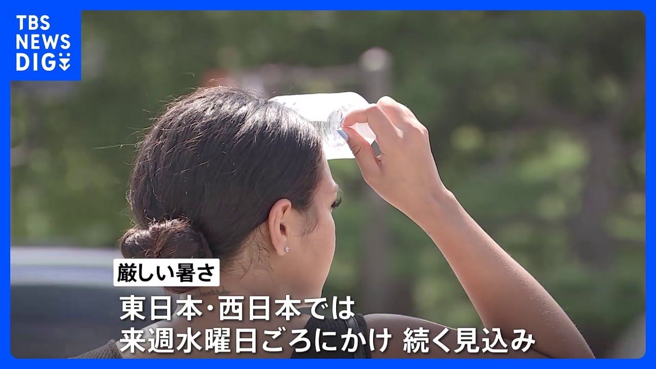 東京都心の暑さ復活にため息「この暑さいつまで…」 都心は36度予想、この暑さ来週23日頃にかけ続くか|TBS NEWS DIG