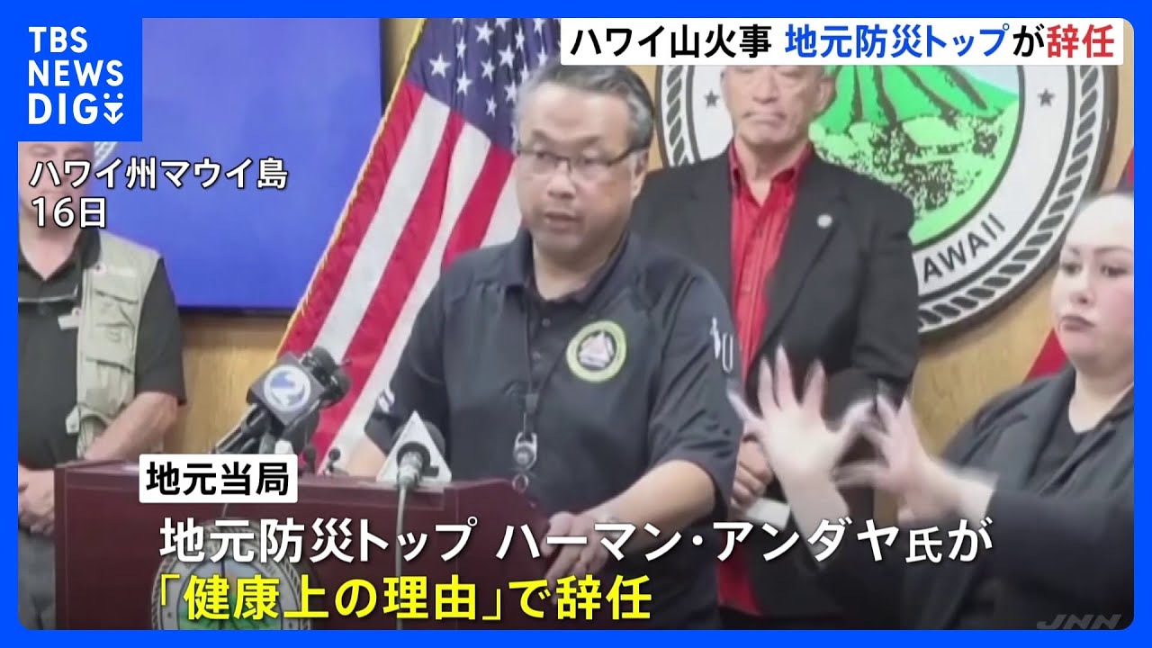 ハワイ・マウイ山火事で地元防災当局トップが「健康上の理由」で辞任|TBS NEWS DIG