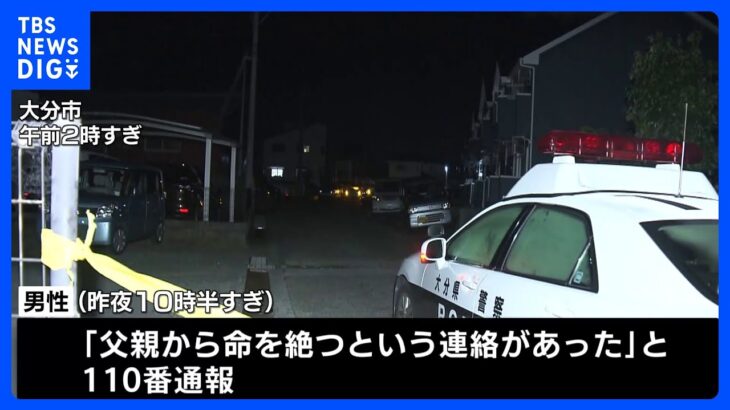 「父親から命を絶つという連絡があった」住宅で成人女性と男児の遺体　成人男性が意識不明 身元や死因を捜査　大分・大分市｜TBS NEWS DIG