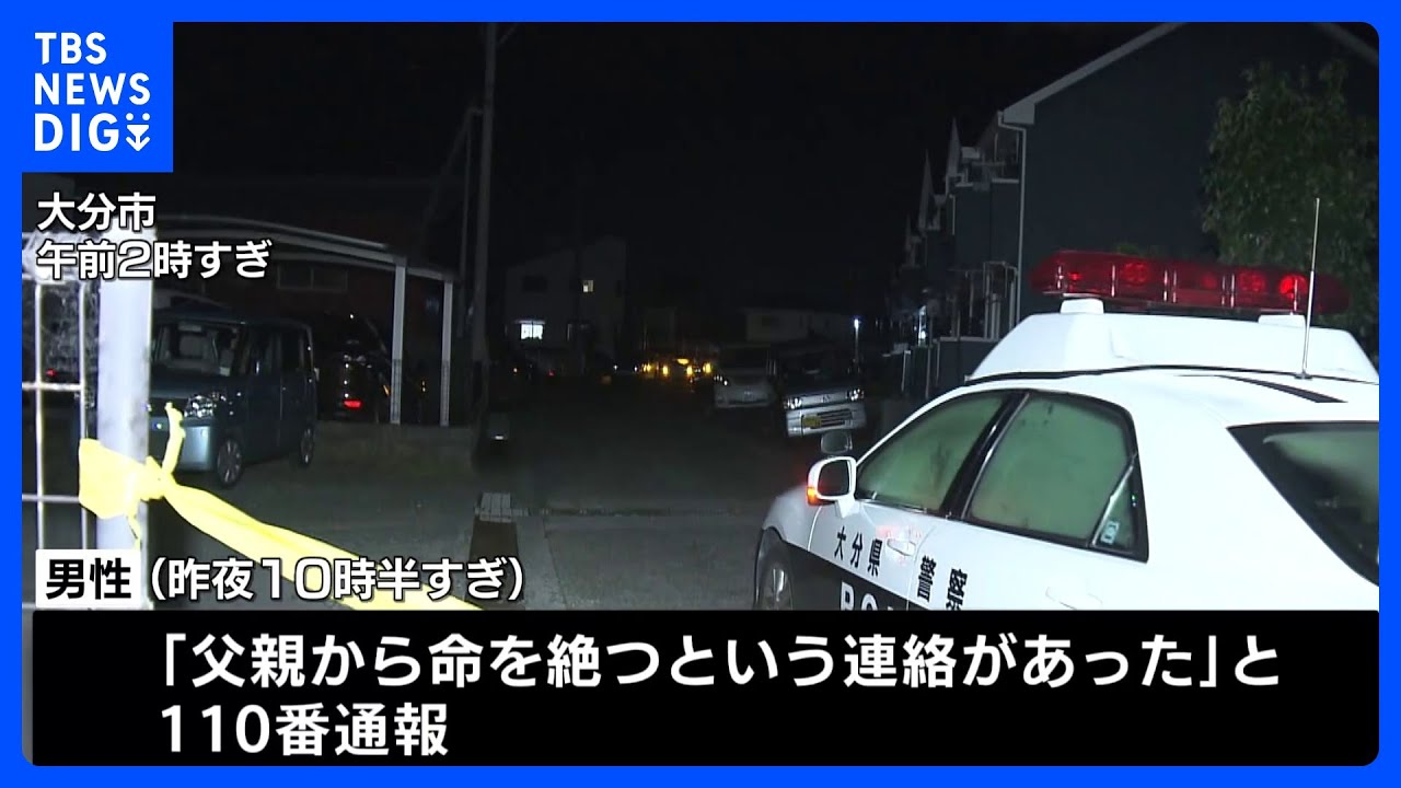 「父親から命を絶つという連絡があった」住宅で成人女性と男児の遺体 成人男性が意識不明 身元や死因を捜査 大分・大分市|TBS NEWS DIG