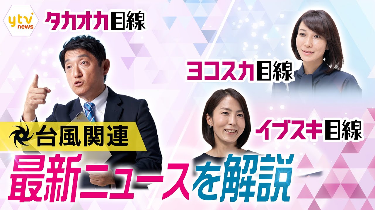 【台風関連解説まとめ】雨風・停電どう備えるか・身を守るためには？・新幹線大混乱！【タカオカ解説/ヨコスカ解説/イブスキ解説】