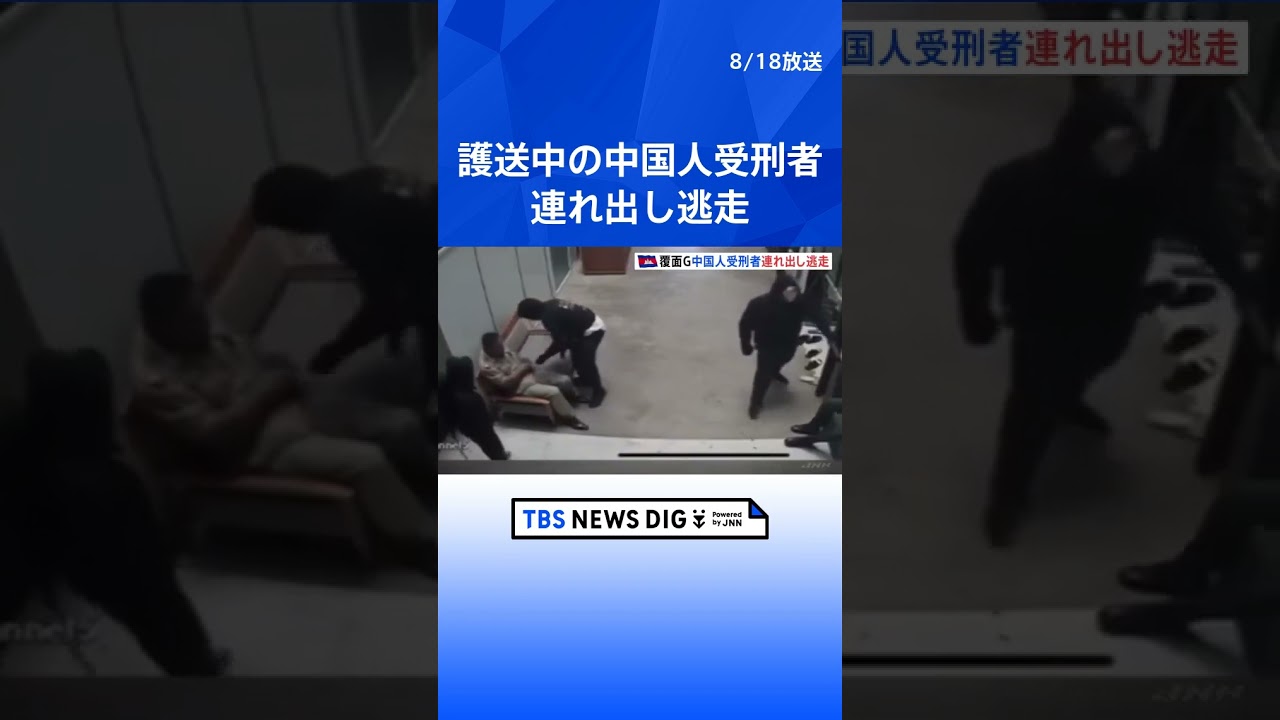 カンボジア・シェムリアップ 覆面武装グループが歯科医院に、護送中の中国人受刑者を連れ出し逃走|TBS NEWS DIG#shorts