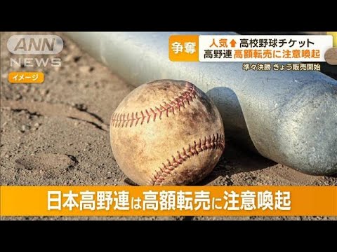 「夏の甲子園」チケット高額転売　高野連が注意喚起　「譲ってほしい」SNSに投稿も【もっと知りたい！】(2023年8月18日)