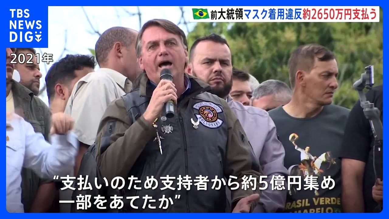 ブラジル・ボルソナロ前大統領、マスク着用義務違反の罰金約2650万円を支払う|TBS NEWS DIG