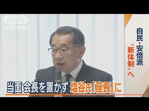 自民・安倍派“新体制”へ　「常任幹事会」新設　当面会長を置かず塩谷氏「座長」に(2023年8月18日)