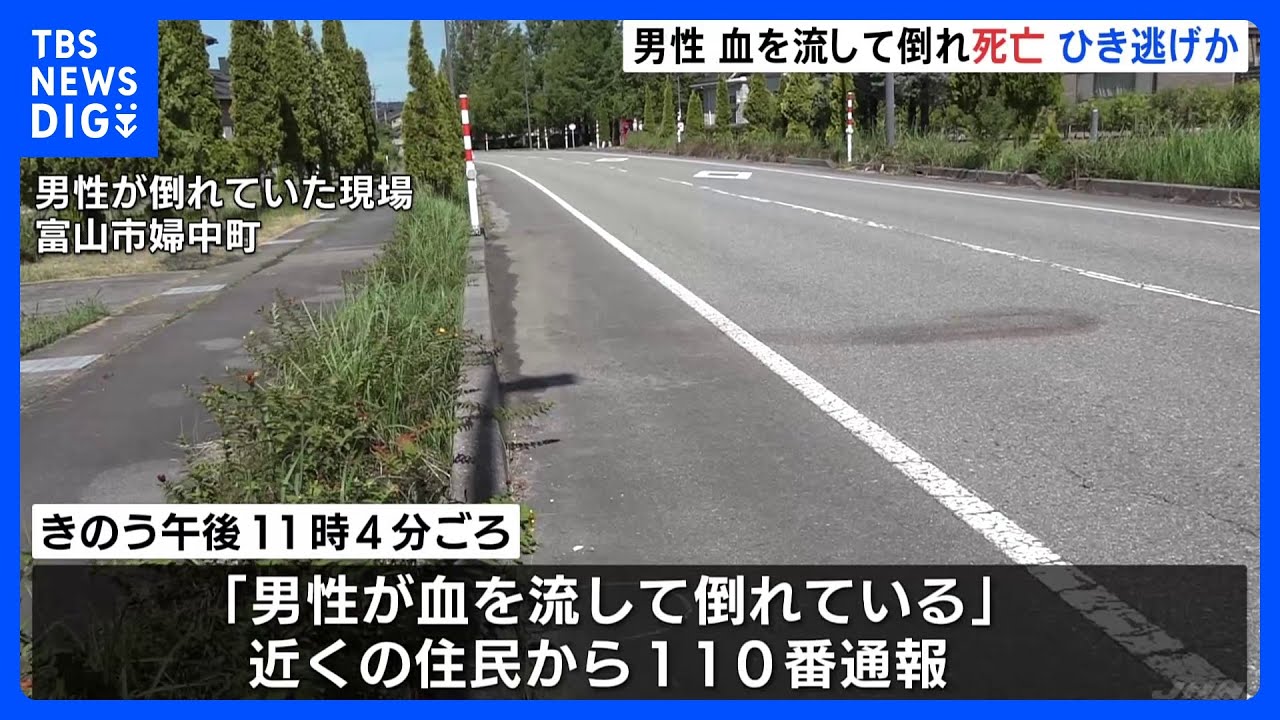 「男性が血を流して倒れている」男性は顔と首がつぶされたような状態 住宅街にある市道でひき逃げか 富山・富山市|TBS NEWS DIG