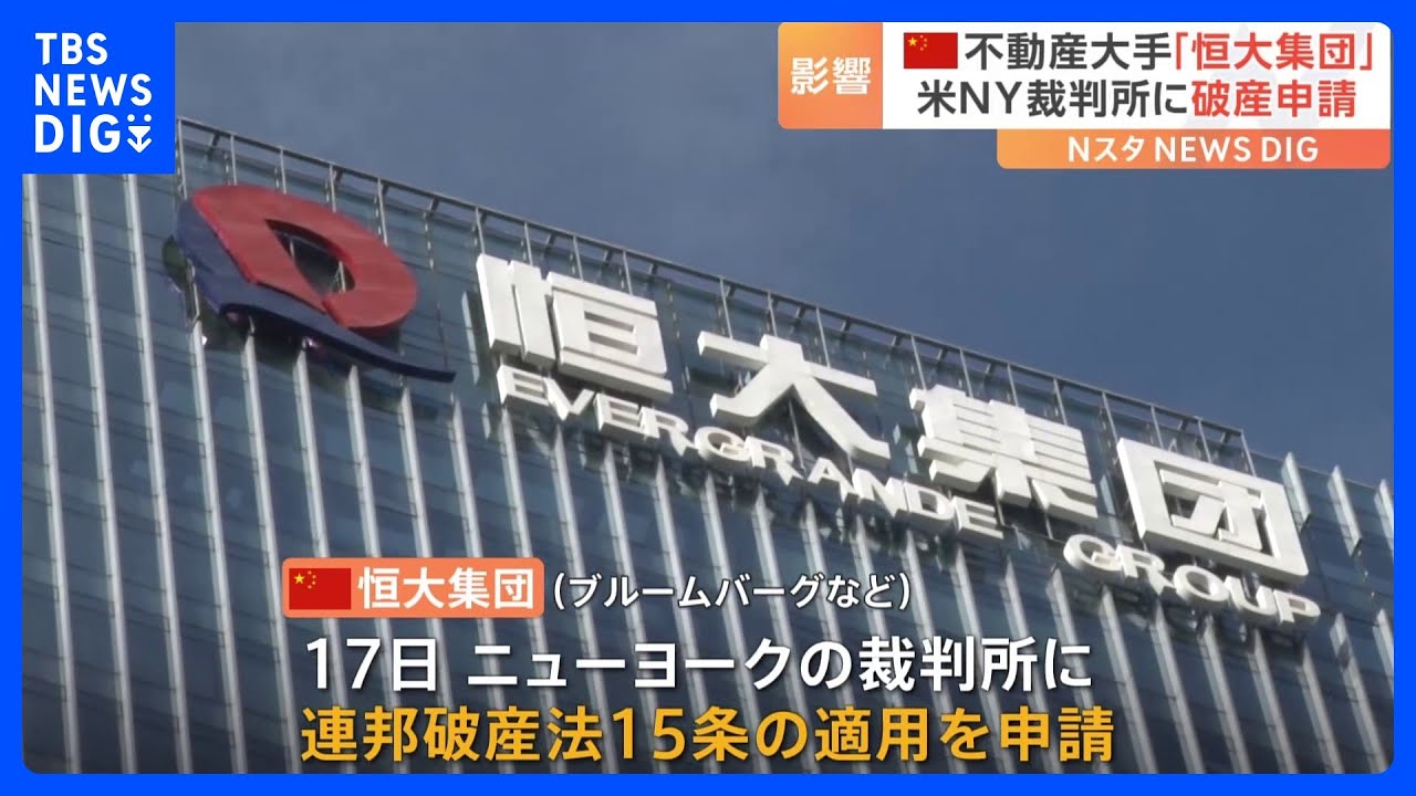 経営危機の中国 不動産大手「恒大集団」 アメリカ・ニューヨークで破産申請 負債額はおよそ49兆5000億円|TBS NEWS DIG