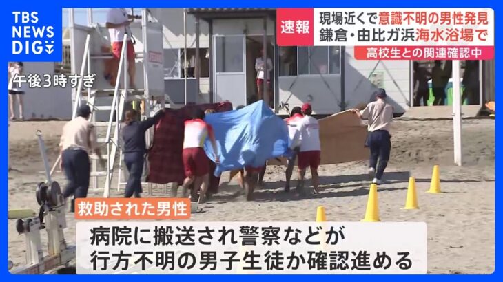 神奈川・鎌倉市の由比ガ浜海水浴場で意識不明の男性見つかる　行方不明の男子生徒か確認中｜TBS NEWS DIG