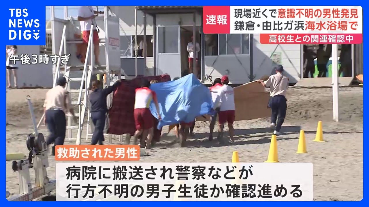 神奈川・鎌倉市の由比ガ浜海水浴場で意識不明の男性見つかる 行方不明の男子生徒か確認中|TBS NEWS DIG