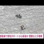 【速報】琵琶湖で男性がボートから転落か　警察などが捜索(2023年8月18日)