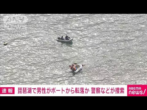 【速報】琵琶湖で男性がボートから転落か　警察などが捜索(2023年8月18日)