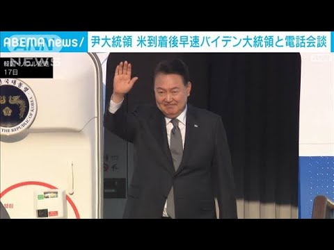 「マウイ島の山火事が心配」韓国大統領が米到着し早速バイデン大統領と電話会談(2023年8月18日)