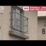 【速報】両手両足縛られ福岡女性殺害　強盗殺人容疑で妹ら女3人逮捕(2023年8月18日)