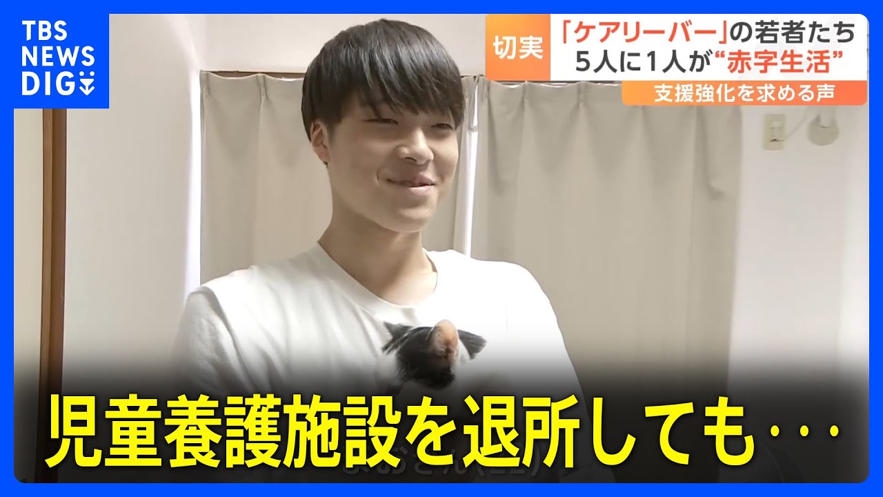“ケアリーバー”児童養護施設出身の男性が語る退所後の支援がない苦労「ご飯は1日1食、何のために生きているのか」 5人に1人が赤字生活との調査も|TBS NEWS DIG