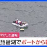 【速報】「男性がおぼれた」と通報　琵琶湖でボートから転落か　警察と消防が捜索｜TBS NEWS DIG