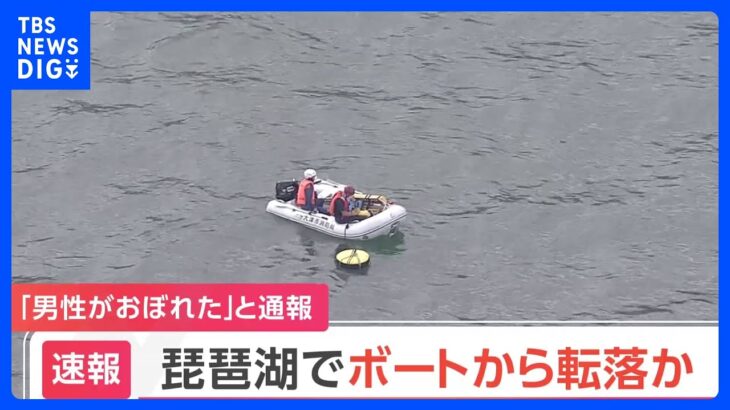 【速報】「男性がおぼれた」と通報　琵琶湖でボートから転落か　警察と消防が捜索｜TBS NEWS DIG