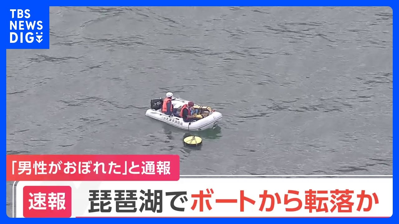 【速報】「男性がおぼれた」と通報 琵琶湖でボートから転落か 警察と消防が捜索|TBS NEWS DIG