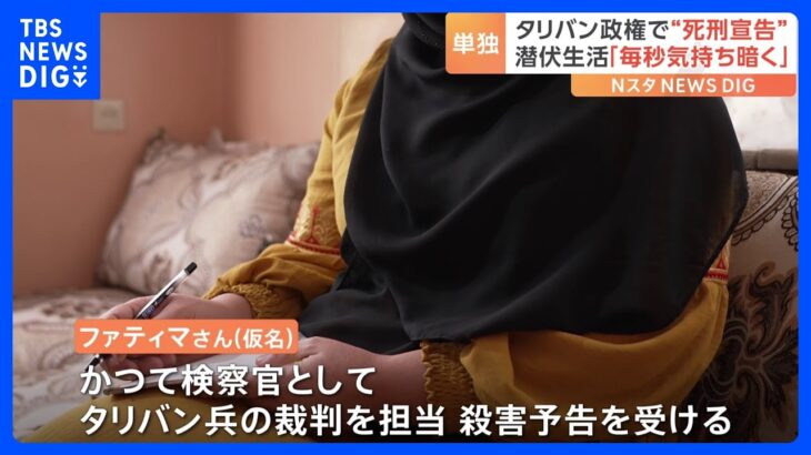 「ノックされると『タリバンが来た』と思ってしまう」“死刑宣告”を受けた女性　アフガニスタン　タリバン実権掌握から2年　現地取材｜TBS NEWS DIG