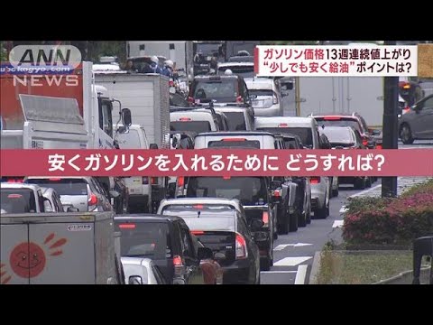 ガソリン値上がり　比較サイトにアクセス倍増　少しでも安く…ポイントは？(2023年8月18日)