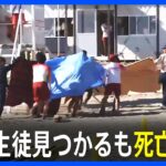 【速報】神奈川・鎌倉市の由比ガ浜海水浴場で残る1人の男子生徒見つかるも死亡確認｜TBS NEWS DIG