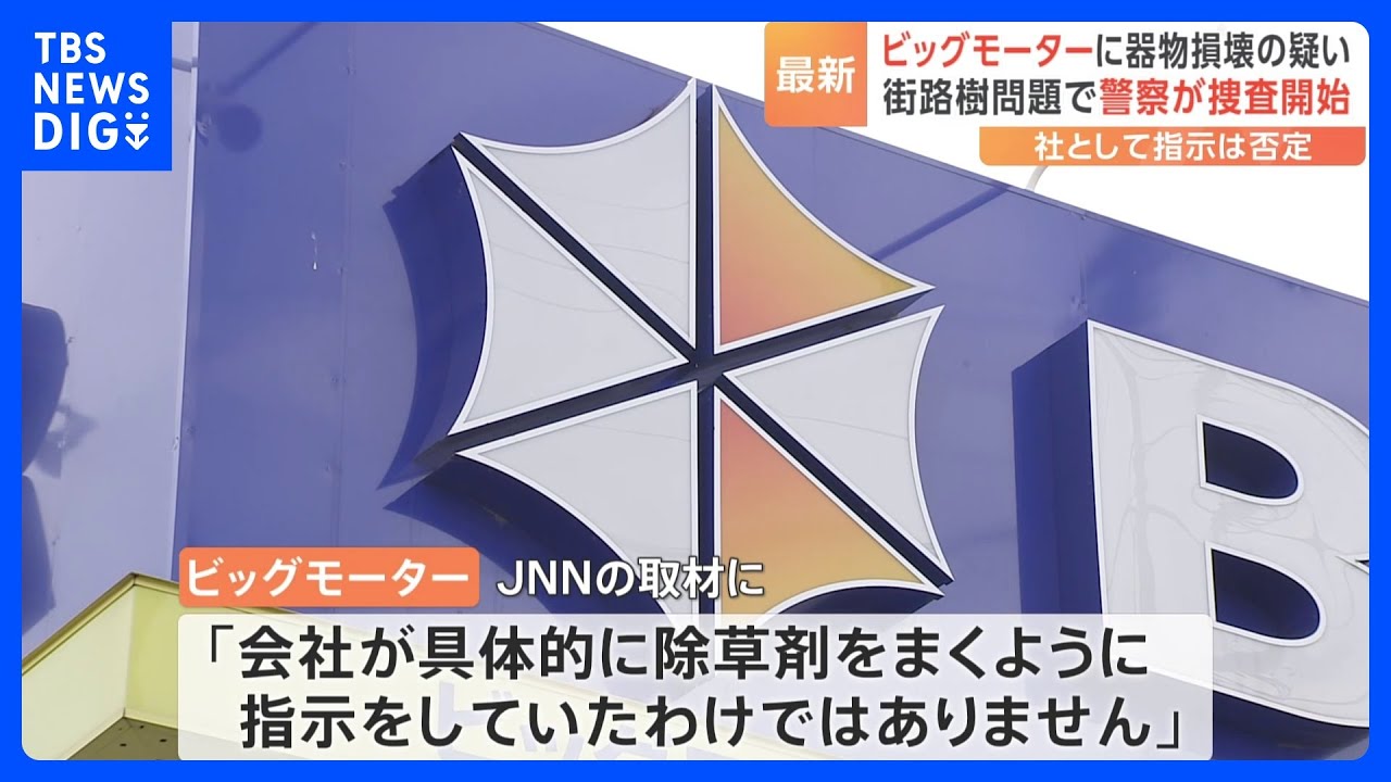 【速報】ビッグモーター街路樹問題 埼玉県警が器物損壊容疑で捜査開始 「歩道まで撒けとは…」神奈川県の店舗についても被害届提出の方向|TBS NEWS DIG