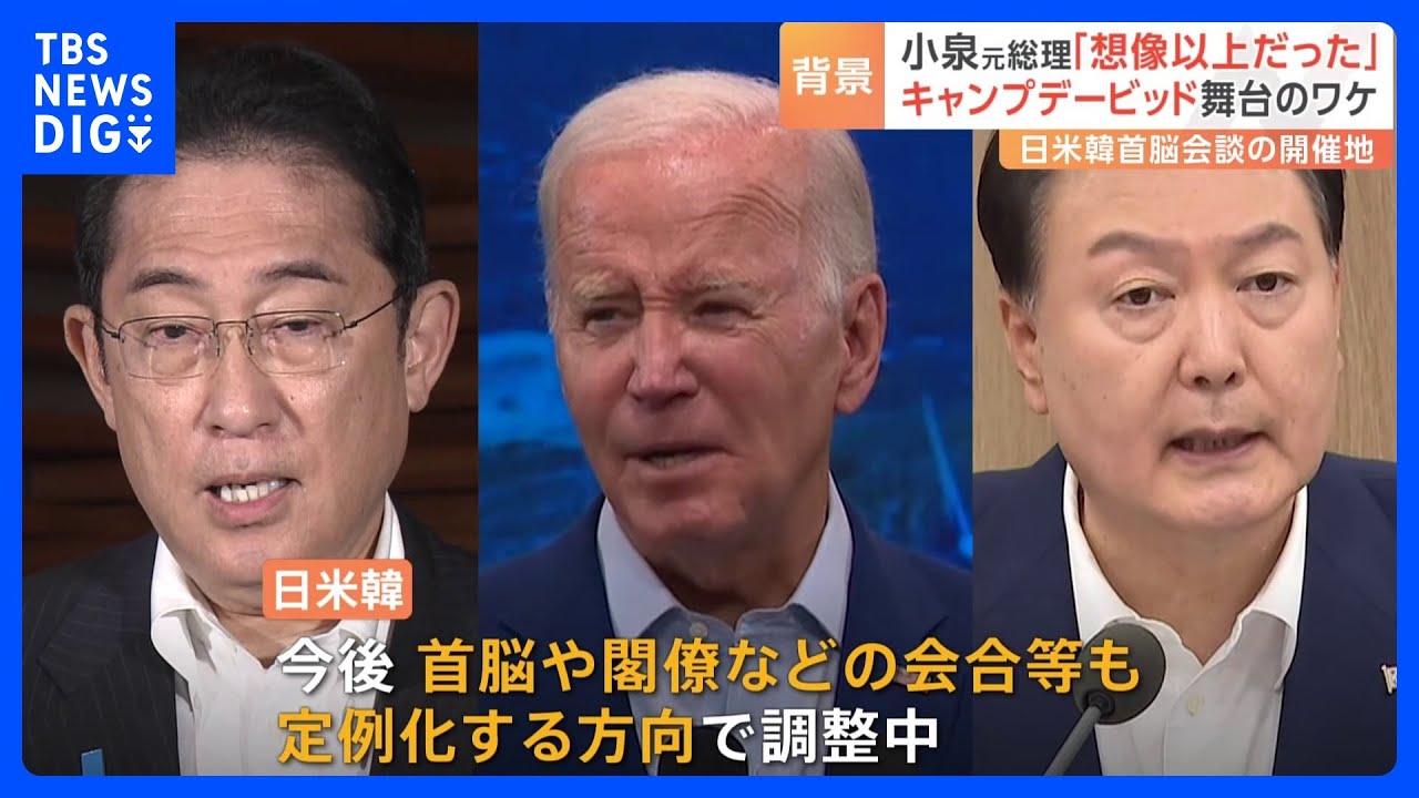 小泉元総理も驚いた!米大統領専用の山荘「キャンプデービッド」 日米韓首脳会談の舞台になったワケ|TBS NEWS DIG