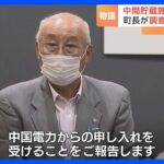 「何を考えちょるんか町長は!」反対派が車を包囲…核燃料の中間貯蔵施設建設の調査受け入れ表明　山口・上関町｜TBS NEWS DIG