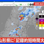 【速報】山形県に「記録的短時間大雨情報」　最上町付近で約100ミリの猛烈な雨｜TBS NEWS DIG