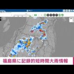 【速報】福島県で記録的短時間大雨情報　南会津町西部付近でおよそ100mmの猛烈な雨(2023年8月18日)