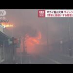 マウイ島山火事でサイレン鳴らさず　「津波と勘違いする懸念」と釈明(2023年8月18日)