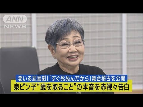 泉ピン子が「老いることの悲喜劇＆歳を取ることの本音」を赤裸々告白！！(2023年8月18日)