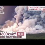 “オーロラの街”や“大西洋のハワイ”で…　山火事が“世界同時多発”(2023年8月18日)