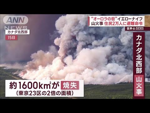 “オーロラの街”や“大西洋のハワイ”で…　山火事が“世界同時多発”(2023年8月18日)