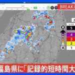 【速報】福島県に「記録的短時間大雨情報」　南会津町西部付近で約100ミリの猛烈な雨｜TBS NEWS DIG