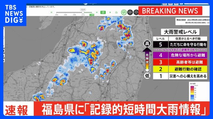 【速報】福島県に「記録的短時間大雨情報」　南会津町西部付近で約100ミリの猛烈な雨｜TBS NEWS DIG