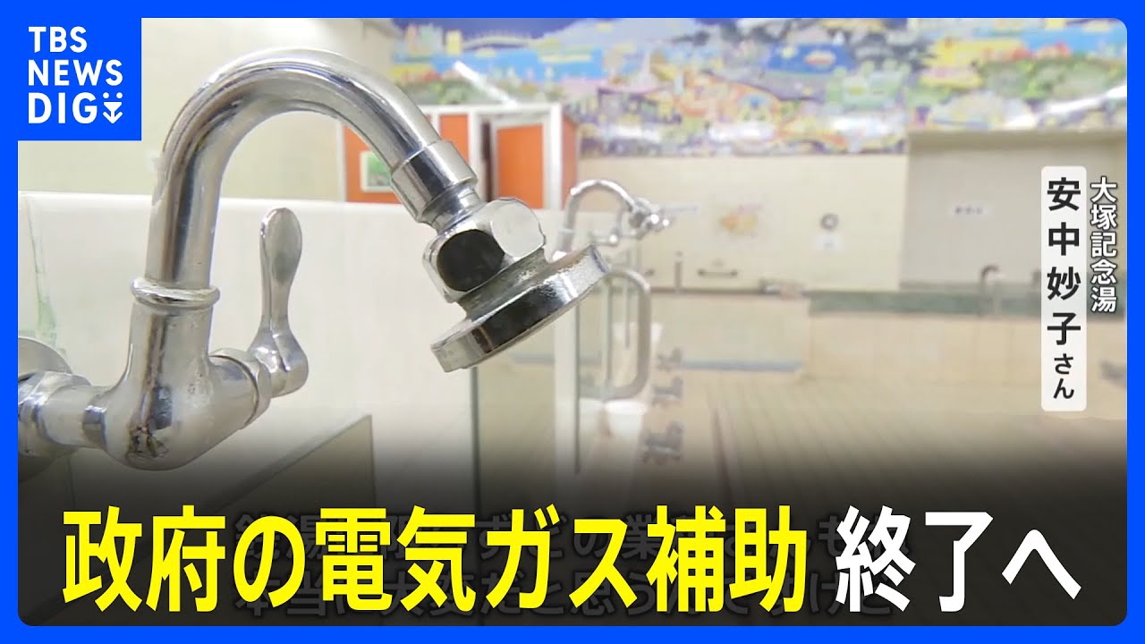 「ガス代の補助が終わることは恐ろしい」政府による電気ガス補助も終了する予定 3%超の物価上昇が1年近く 歴史的な物価高続く|TBS NEWS DIG