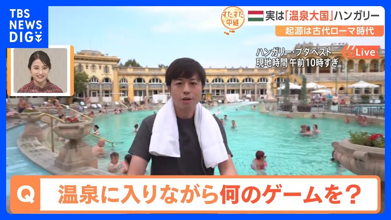 「世界陸上」の開催地ハンガリーは温泉大国。ゆったりお湯に浸かりながら楽しむゲームが健康の秘訣。そのゲームとは?【すたすた中継】|TBS NEWS DIG