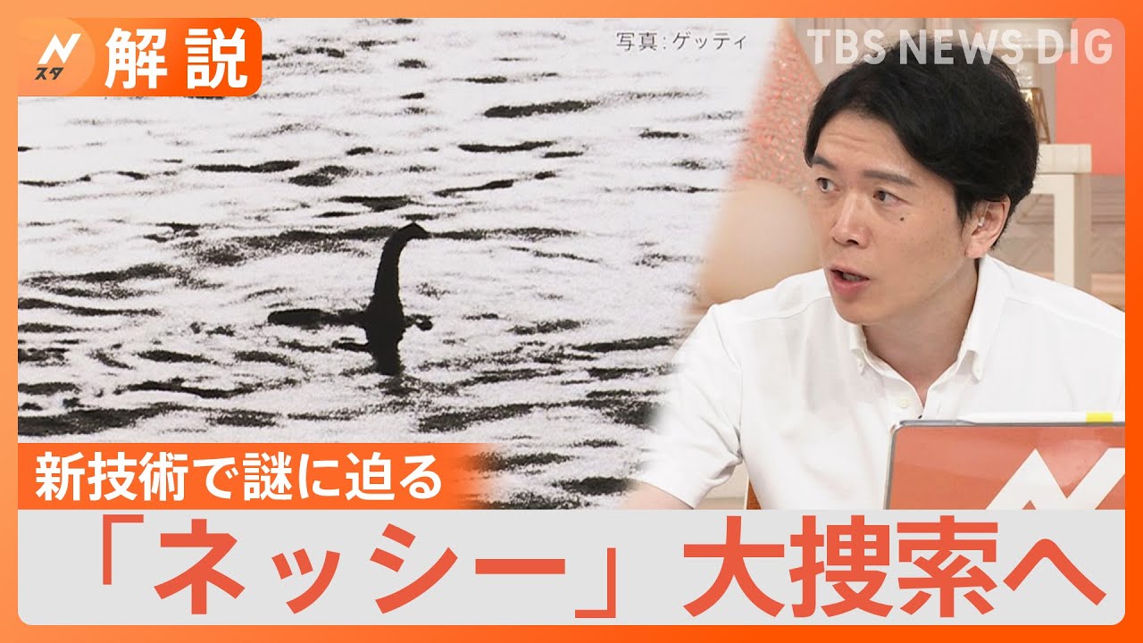 「ネッシー」半世紀ぶり大捜索へ、ドローン・水中聴音器など新技術で謎に迫る【Nスタ解説】｜TBS&nbsp;NEWS&nbsp;DIG