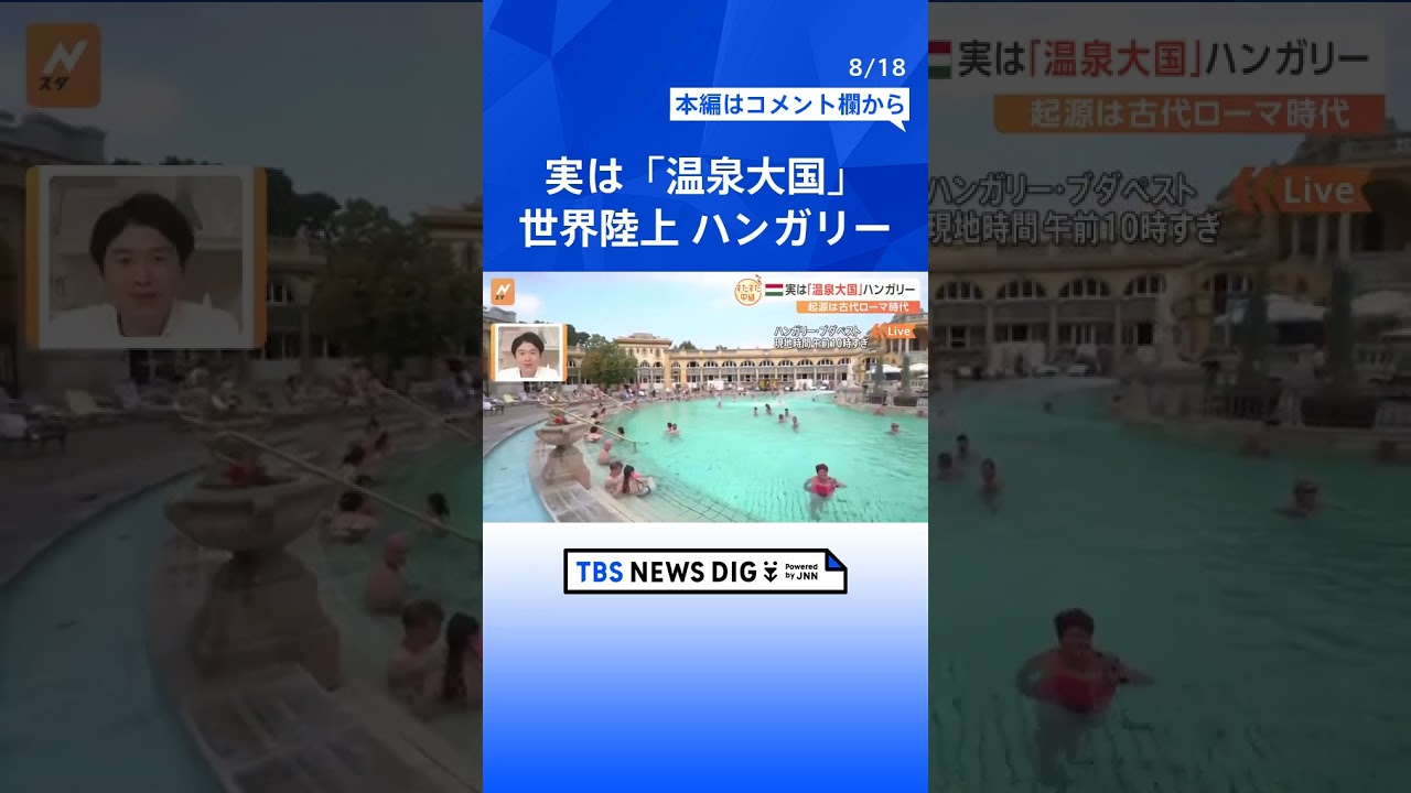 「世界陸上」の開催地ハンガリーは温泉大国。ゆったりお湯に浸かりながら楽しむゲームが健康の秘訣。そのゲームとは？【すたすた中継】｜TBS NEWS DIG #shorts