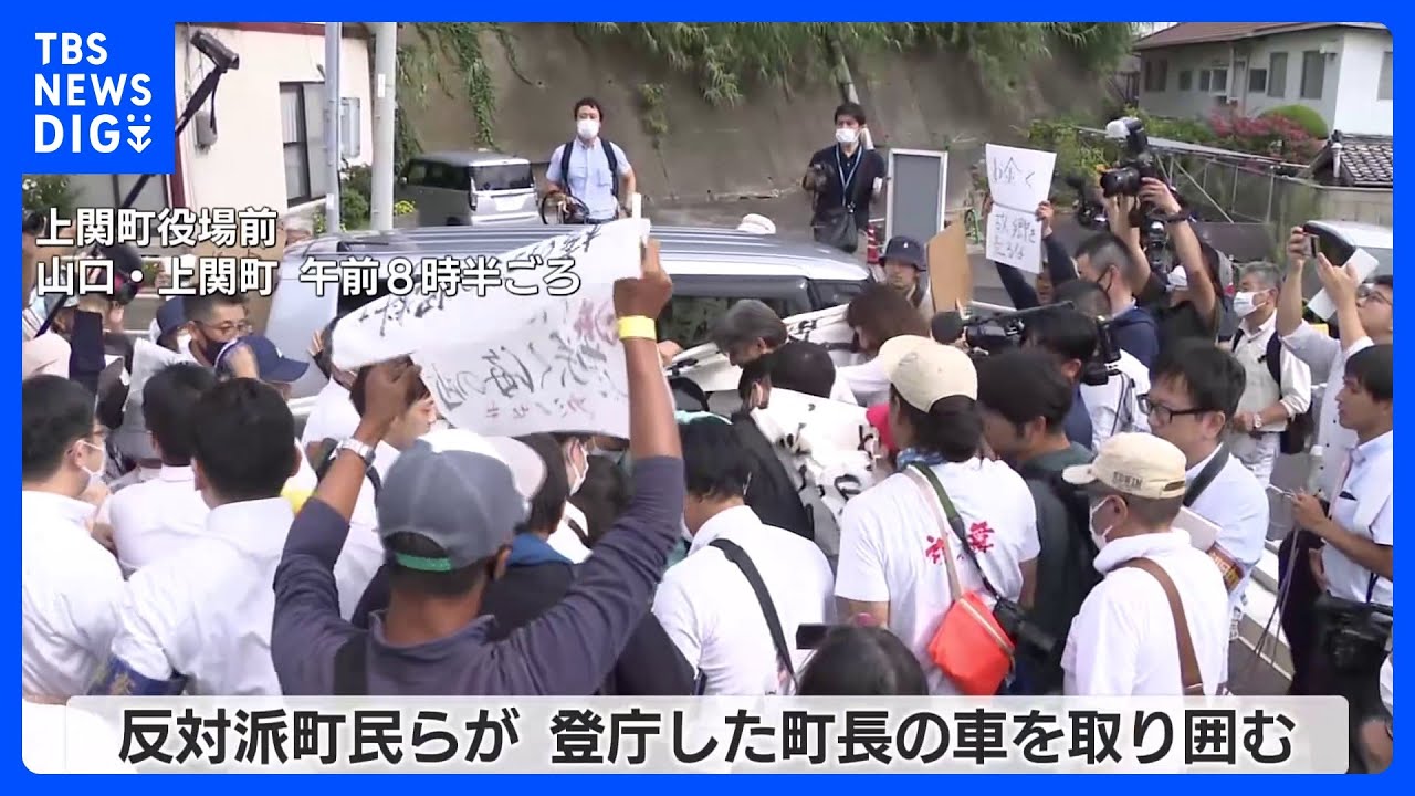 「何を考えちょるんか町長は!」反対派が車を包囲…核燃料の中間貯蔵施設建設の調査受け入れ表明　山口・上関町｜TBS&nbsp;NEWS&nbsp;DIG