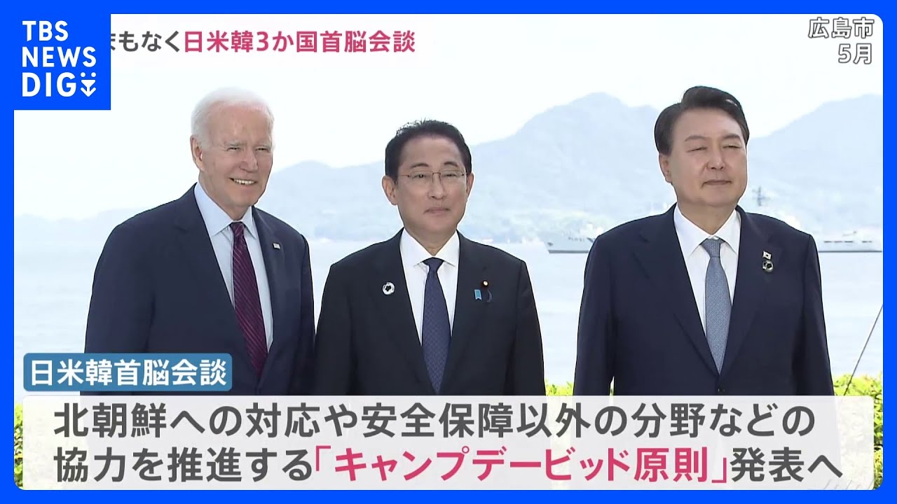 まもなく日米韓首脳会談　「キャンプデービッド原則」発表へ｜TBS&nbsp;NEWS&nbsp;DIG